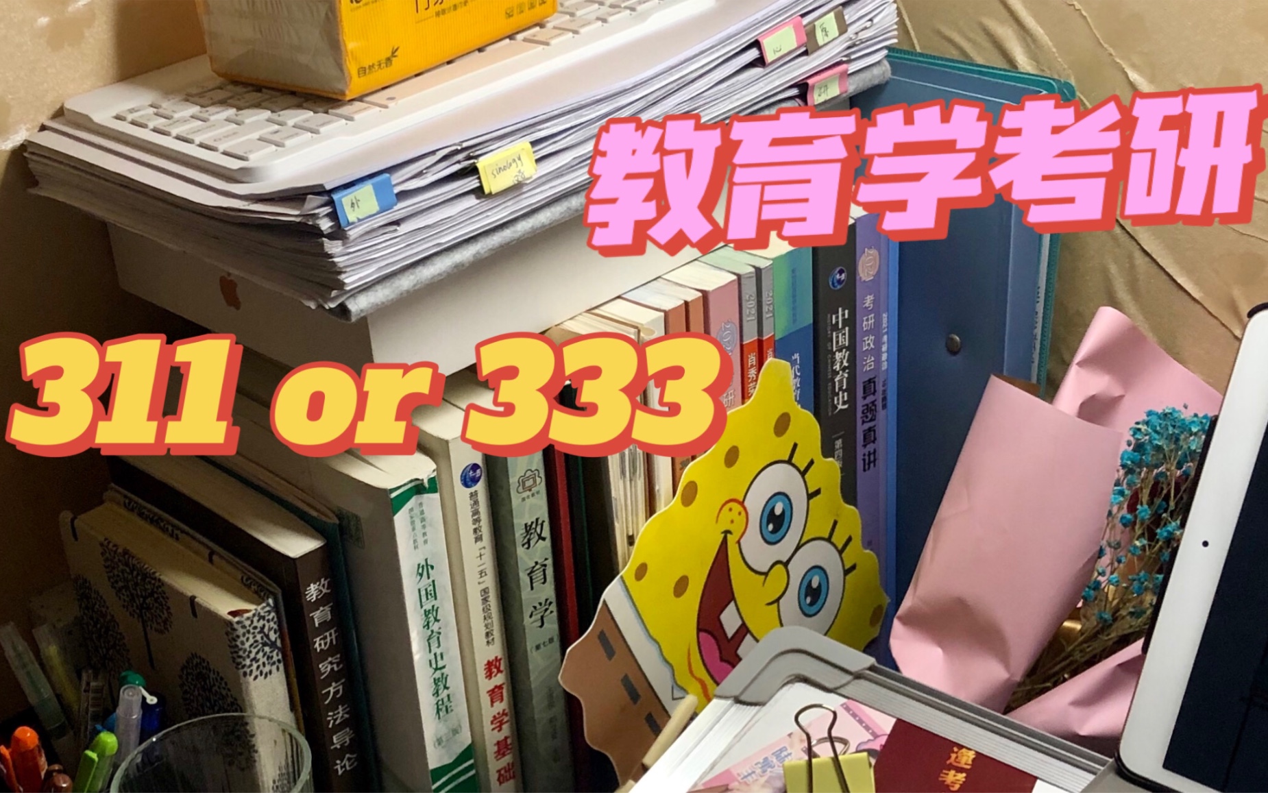 [图]教育学考研入门  311or333怎么选怎么学