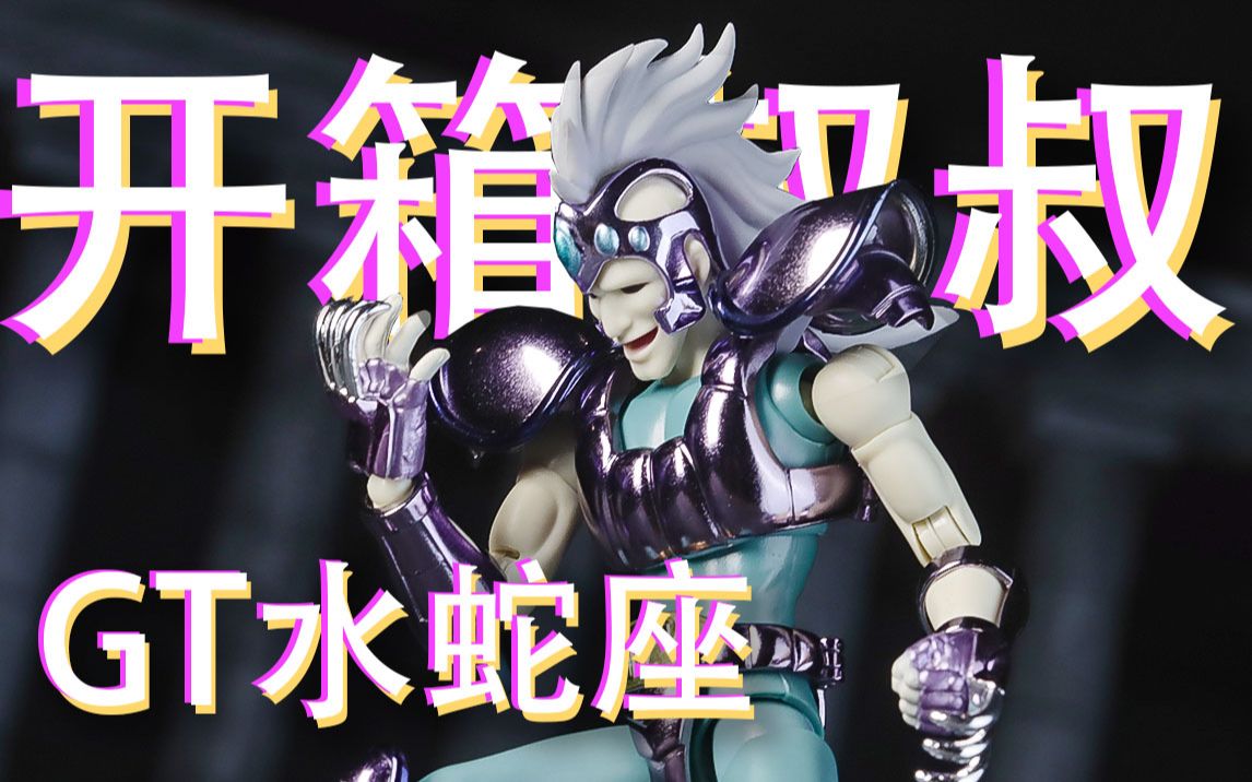 闭眼入百元好物经典五小弱gt水蛇座市开箱体验白菜价圣衣神话真的太顶