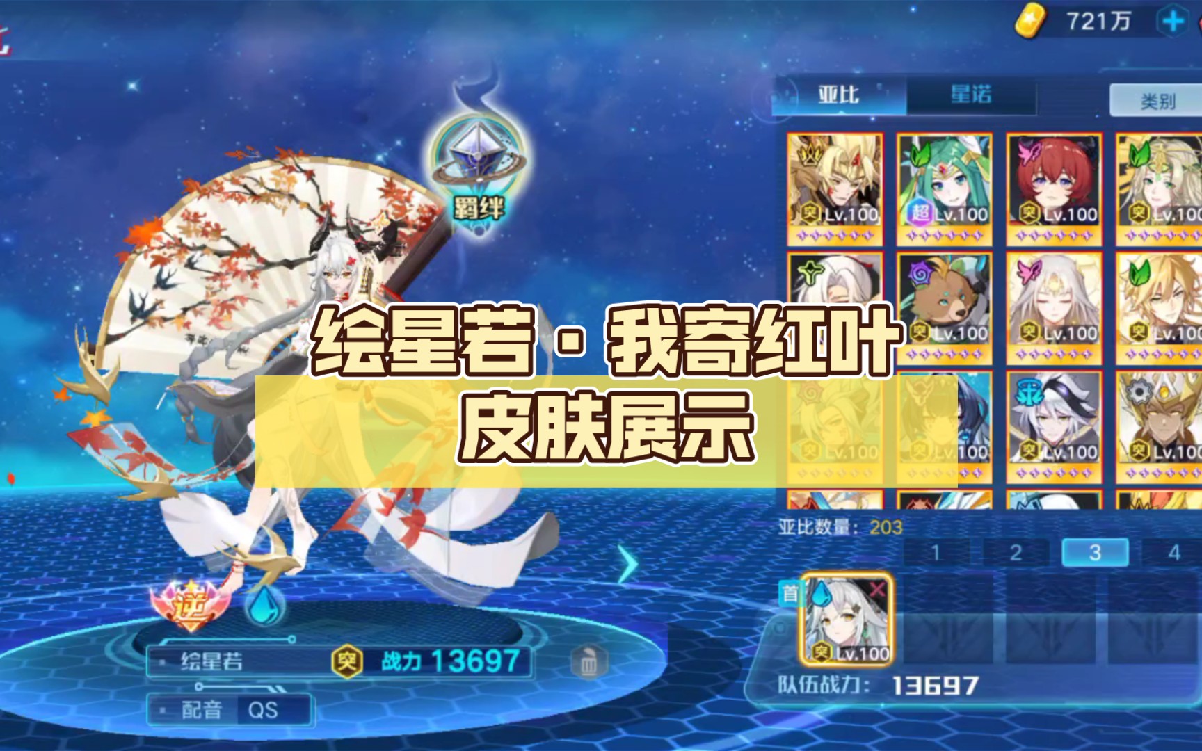 活动  【奥拉星手游】绘星若·我寄红叶皮肤展示