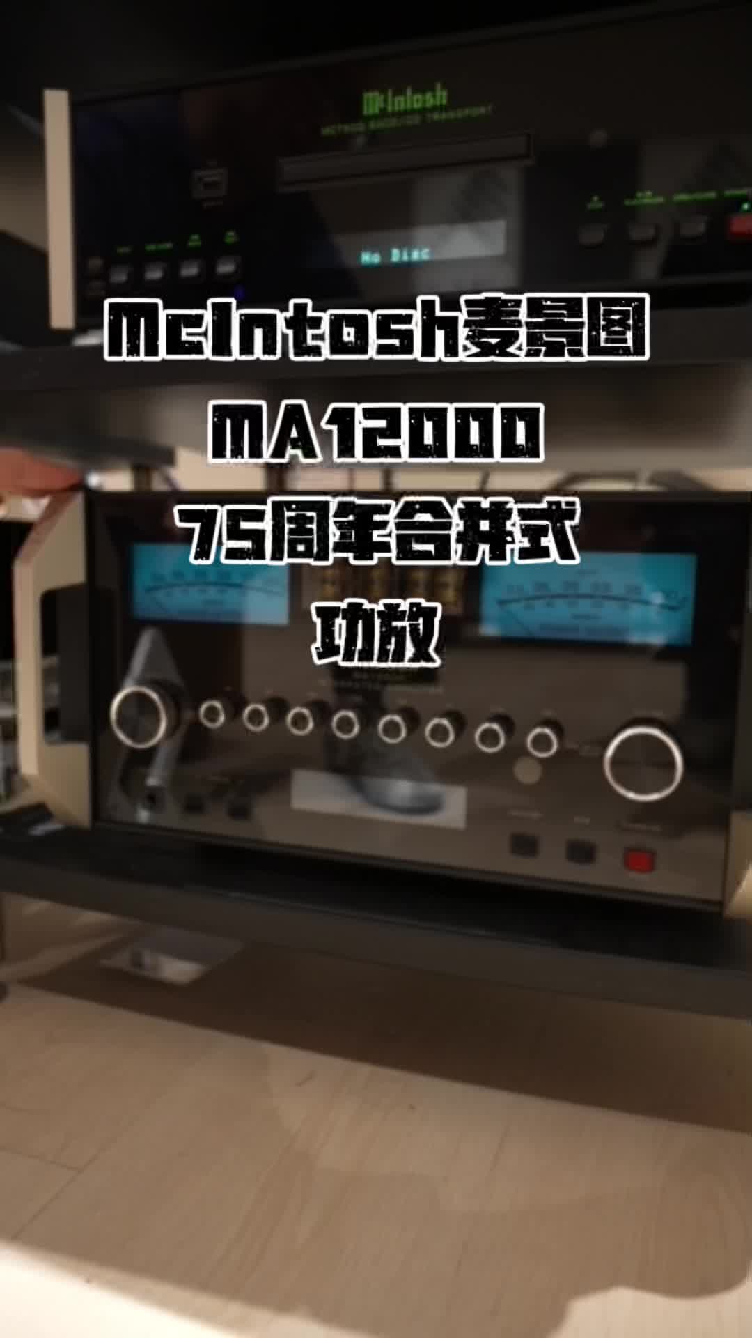 McIntosh麦景图MA12000 75周年合并式功放#发烧级音响推荐 #发烧hifi #音箱 #功放 #麦景图功放哔哩哔哩bilibili