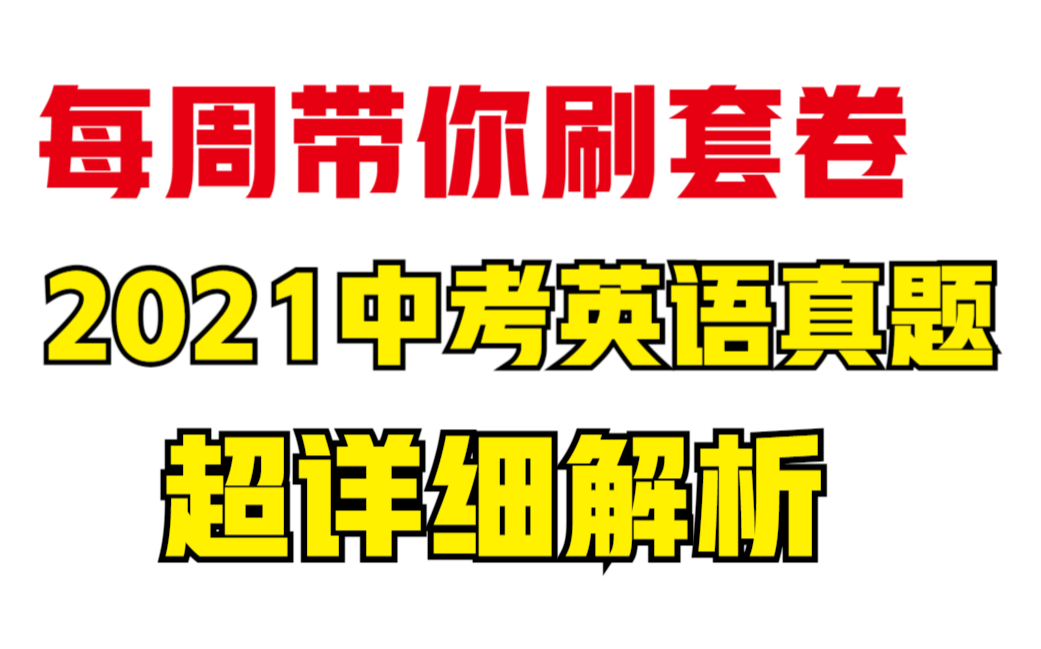 [图]【每周一套】中考英语真题系列｜2021云南卷｜超详细精讲｜知识点总复习