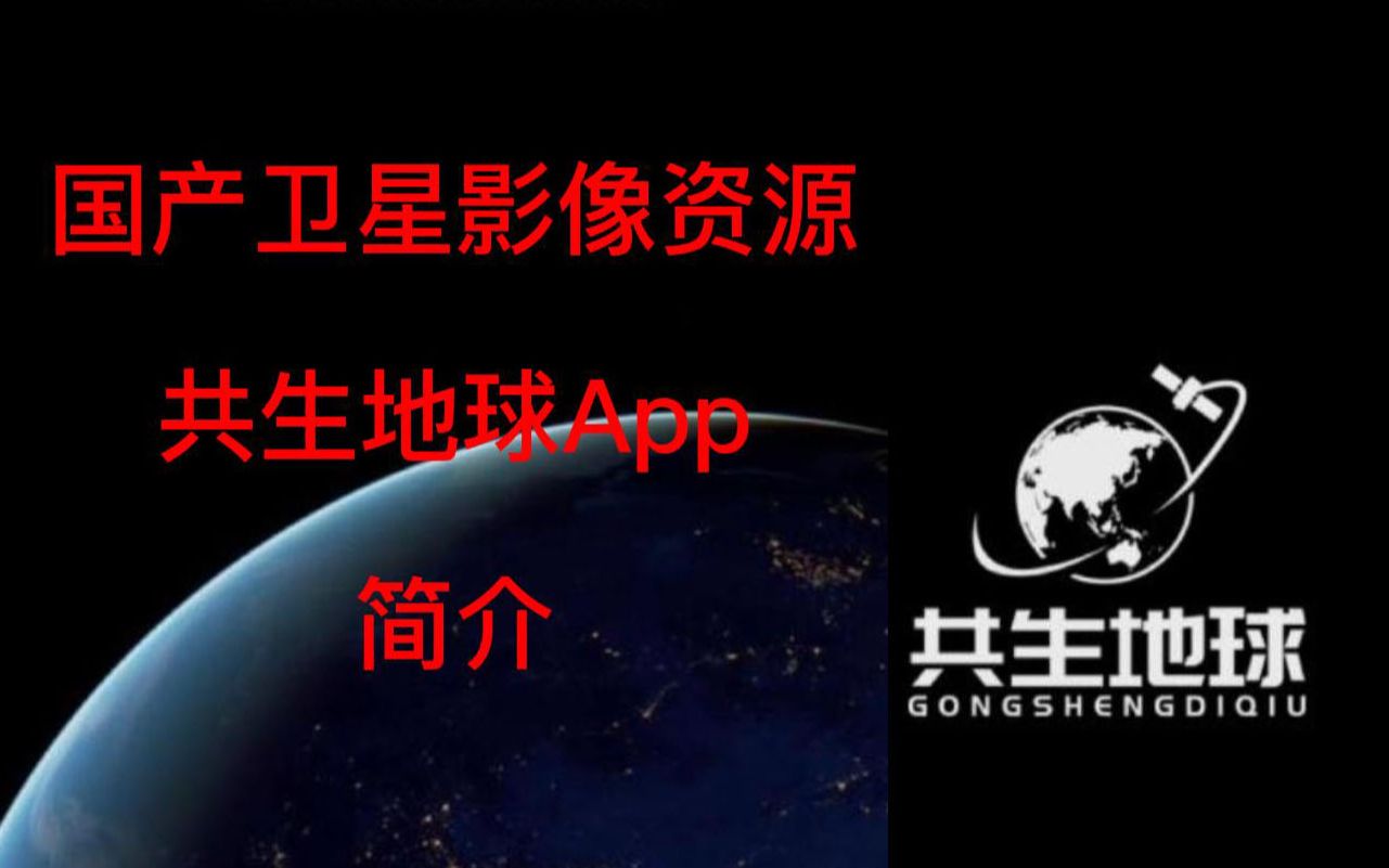 国产卫星影像资源>共生地球App简介哔哩哔哩bilibili