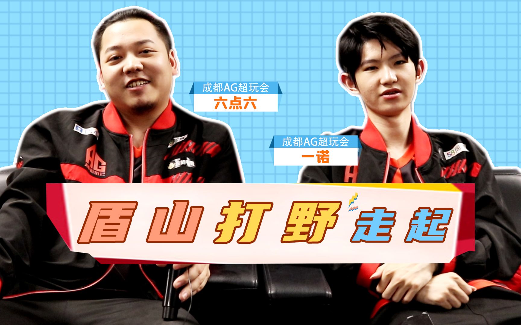 【处长专访】ag一诺自爆要拿盾山打野,6.