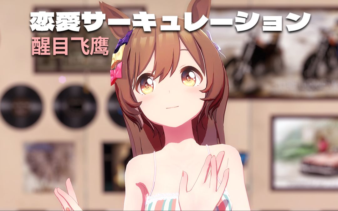 [图][赛马娘MMD] 戀愛循環 (恋愛サーキュレーション), 醒目飞鹰