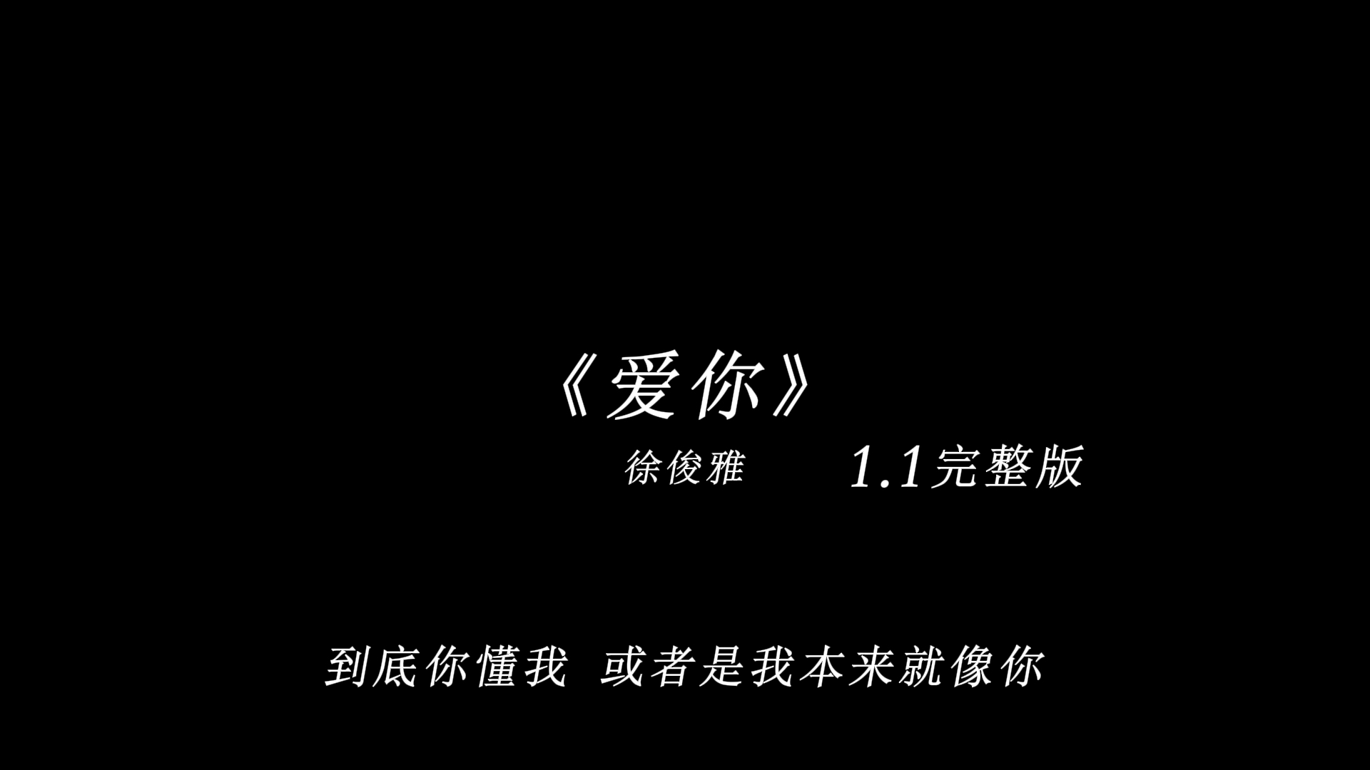 “我喜欢爱你外套味道 还有你的怀里”《爱你》1.1完整版哔哩哔哩bilibili