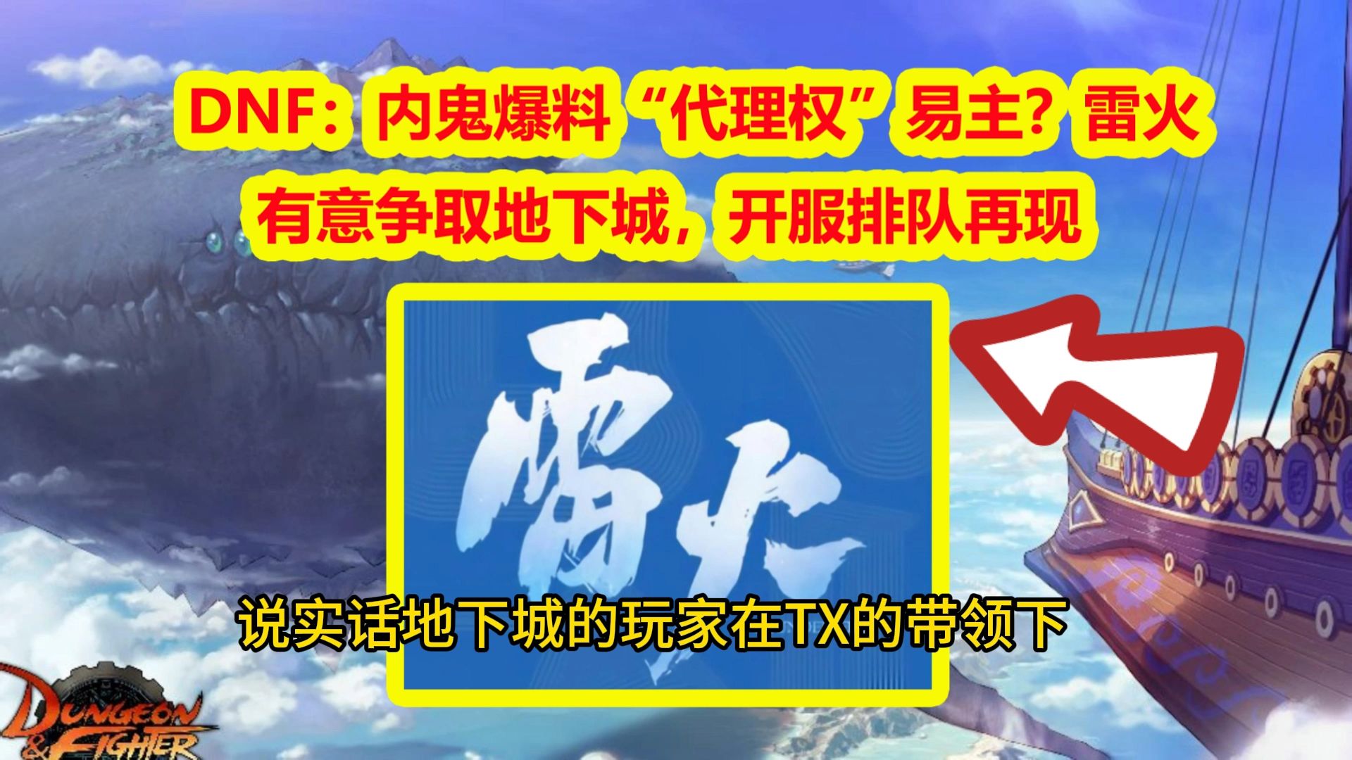 DNF:内鬼爆料“代理权”易主?雷火有意争取地下城,开服排队再现