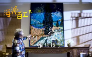 Download Video: 【纪录片】海派百工第二季 17 钩针编结技艺