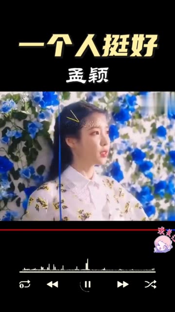 一个人挺好mv 孟颖(完整版) 往后余生还很长,要狠狠的幸福.