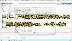 二十二、PVE-虚拟机备份文件的导入导出常见虚拟机镜像VMA、OVF导入恢复