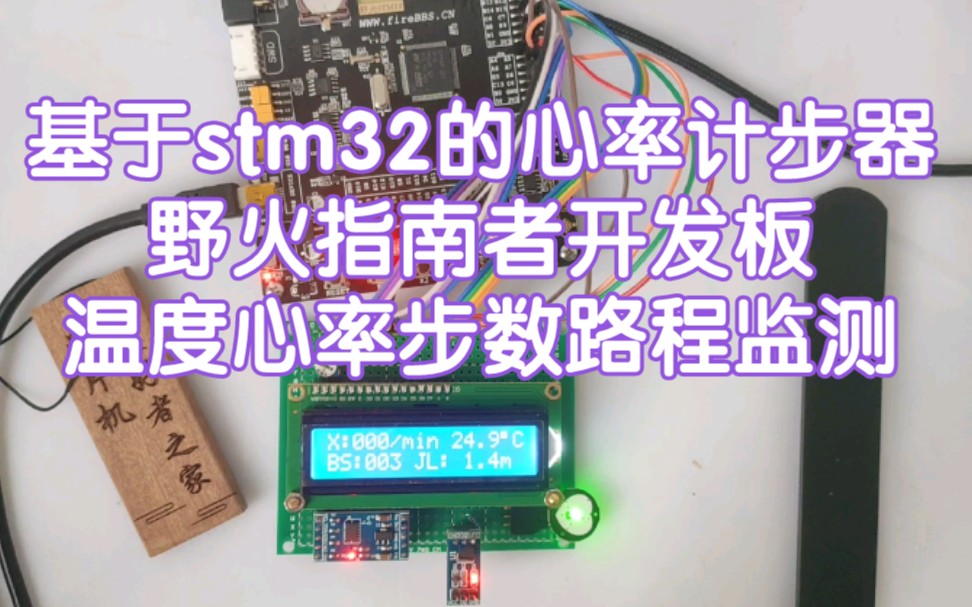 MCU51基于stm32的心率计步器野火指南者开发板温度步数路程心率监测哔哩哔哩bilibili