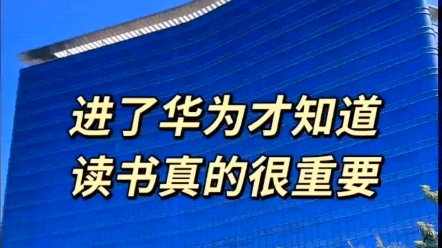 进了华为才知道,读书真的很重要!没想到大专学历的我有一天也能入职华为!哔哩哔哩bilibili