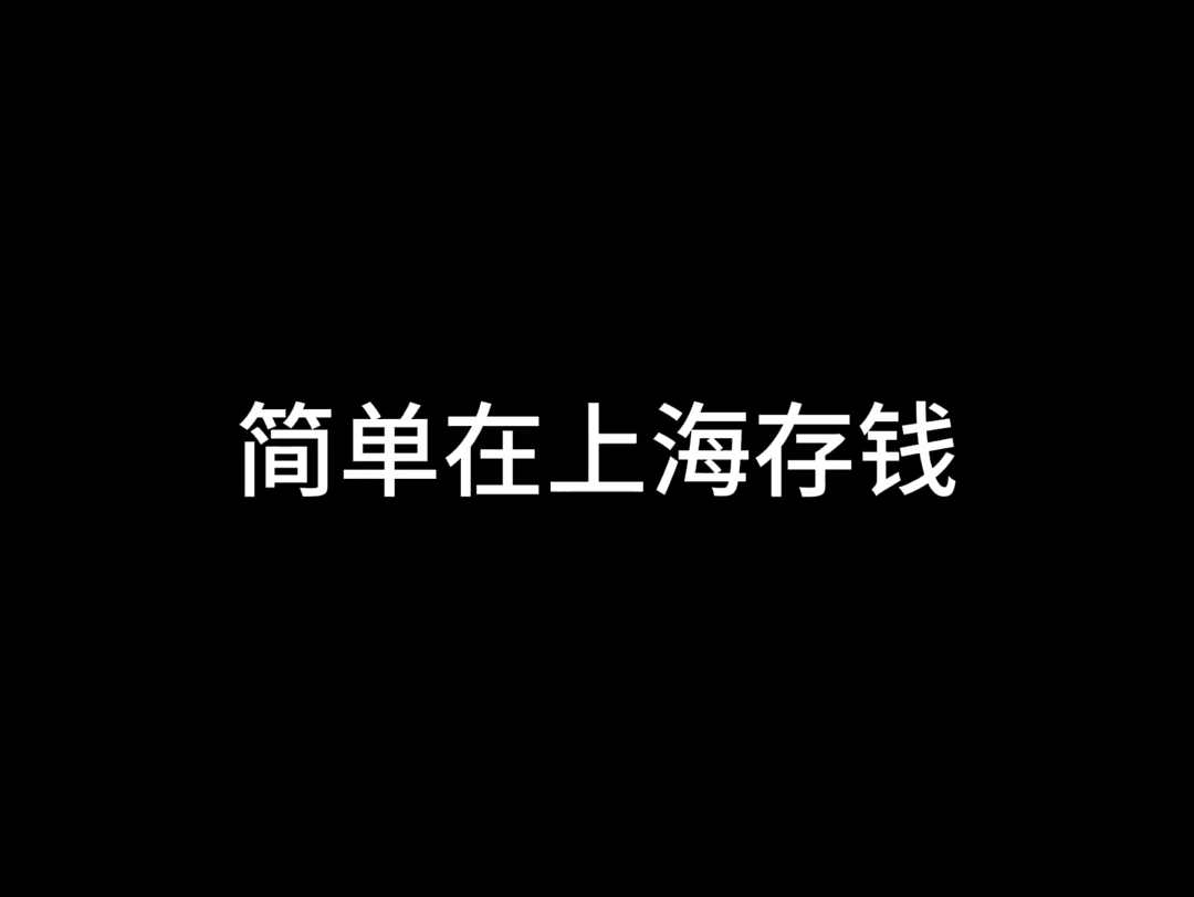 简单在上海存钱哔哩哔哩bilibili