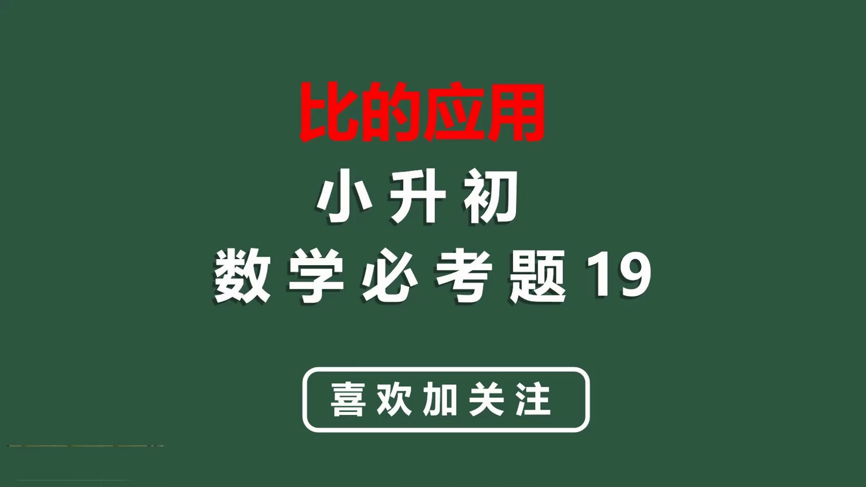 [图]小升初数学必考题19：解这道题的关键,把两个比化成连比