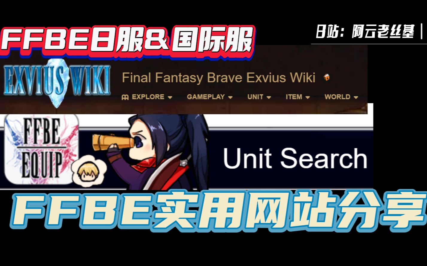 【FFBE双服】FFBE超实用网站分享~网站传送门均在评论区!哔哩哔哩bilibili攻略