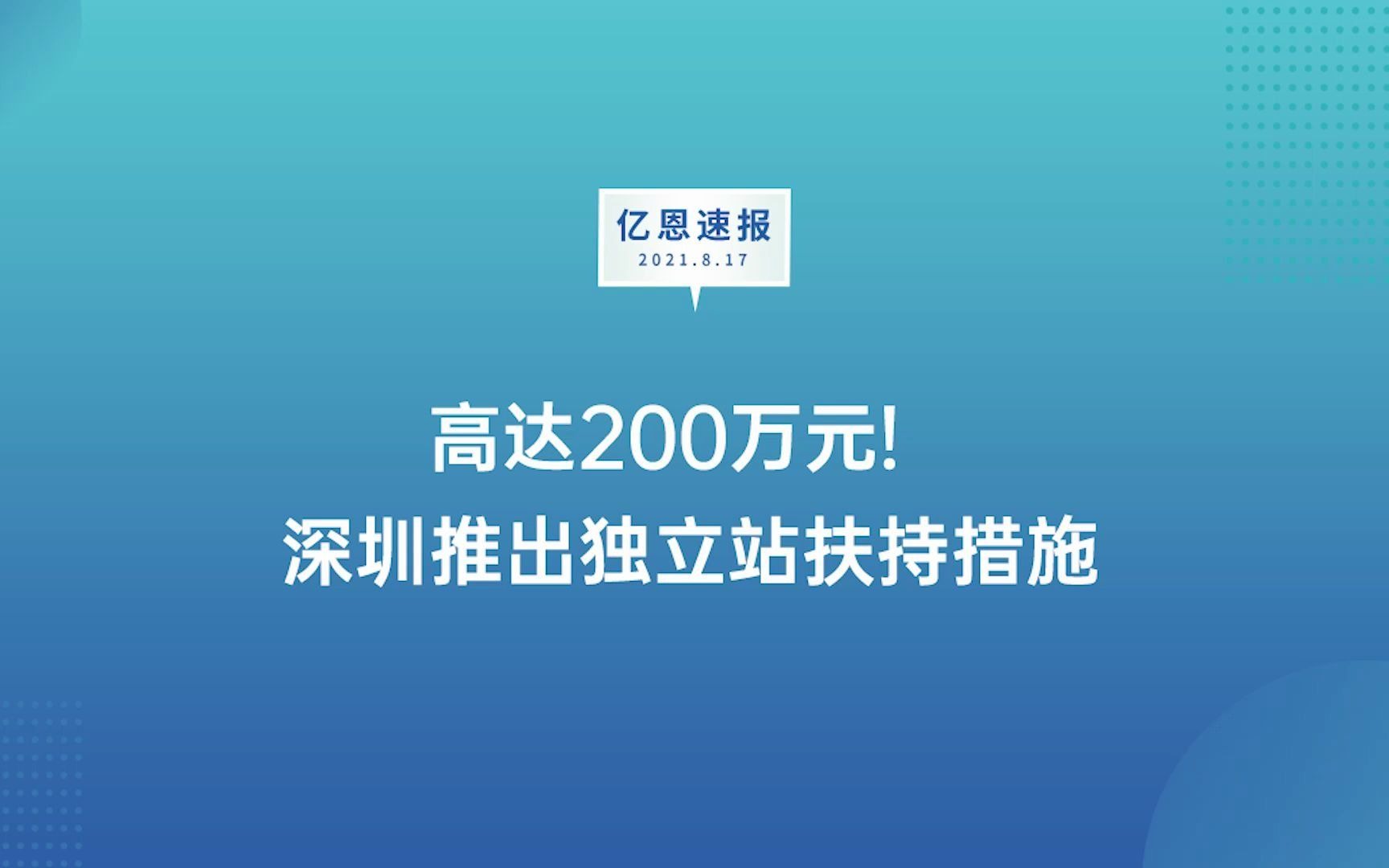 高达200万元!深圳推出独立站扶持措施哔哩哔哩bilibili