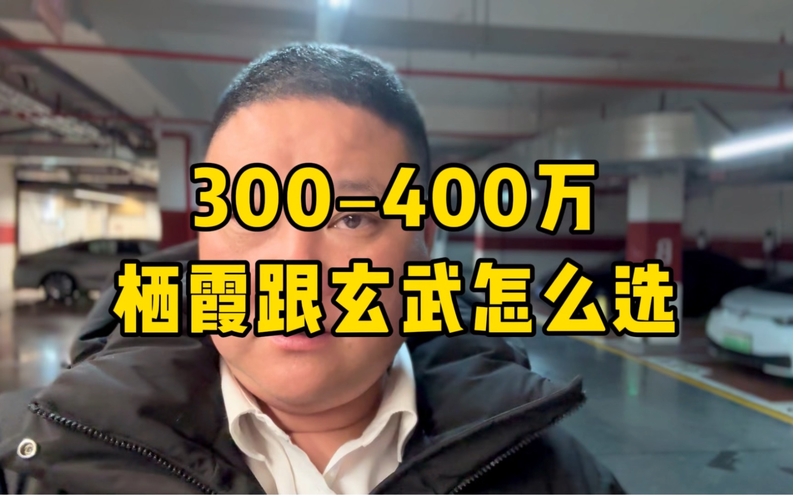 300到400万栖霞区跟玄武区怎么选哔哩哔哩bilibili