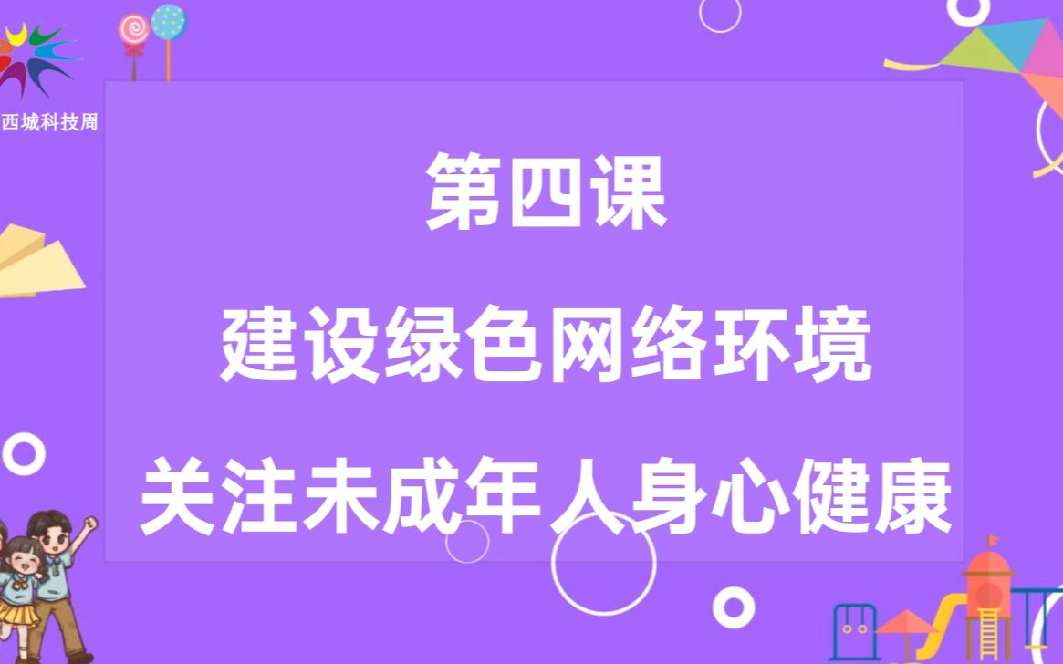 科普在身边 第四课——建设绿色网络环境 关注未成年人身心健康哔哩哔哩bilibili