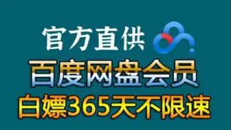 下载视频: 9月9号更新【永久白嫖】免费白嫖百度网盘会员svip366天体验劵，真的太香了，不花钱享受百度网盘会员功能 ，下载可不限速免费方法！