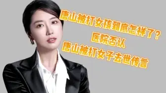 Video herunterladen: 唐山被打女孩到底怎样了？医院否认唐山被打女子去世传言