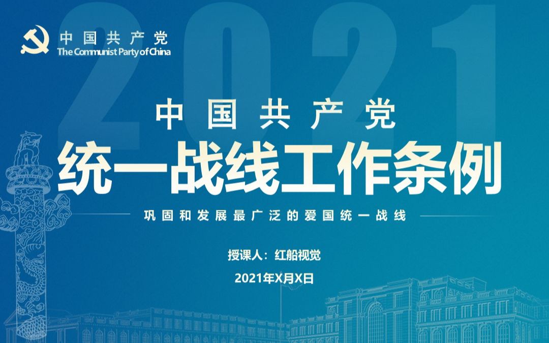 中国共产党统一战线工作条例ppt课件2021年新版哔哩哔哩bilibili