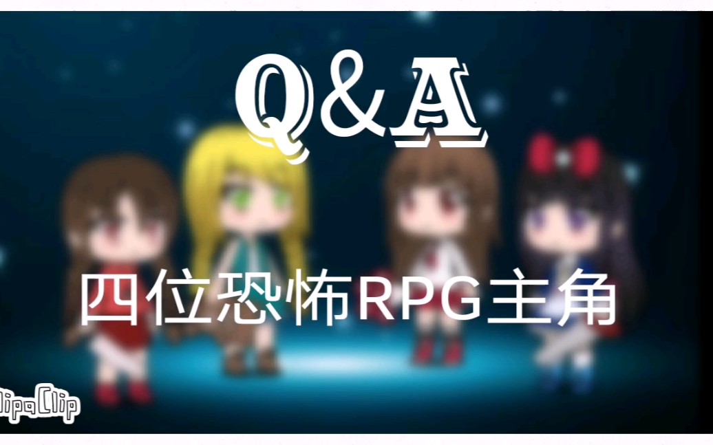 [图]【恐怖RPG X GachaLife】四大恐怖RPG的Q&A（含有剧透）