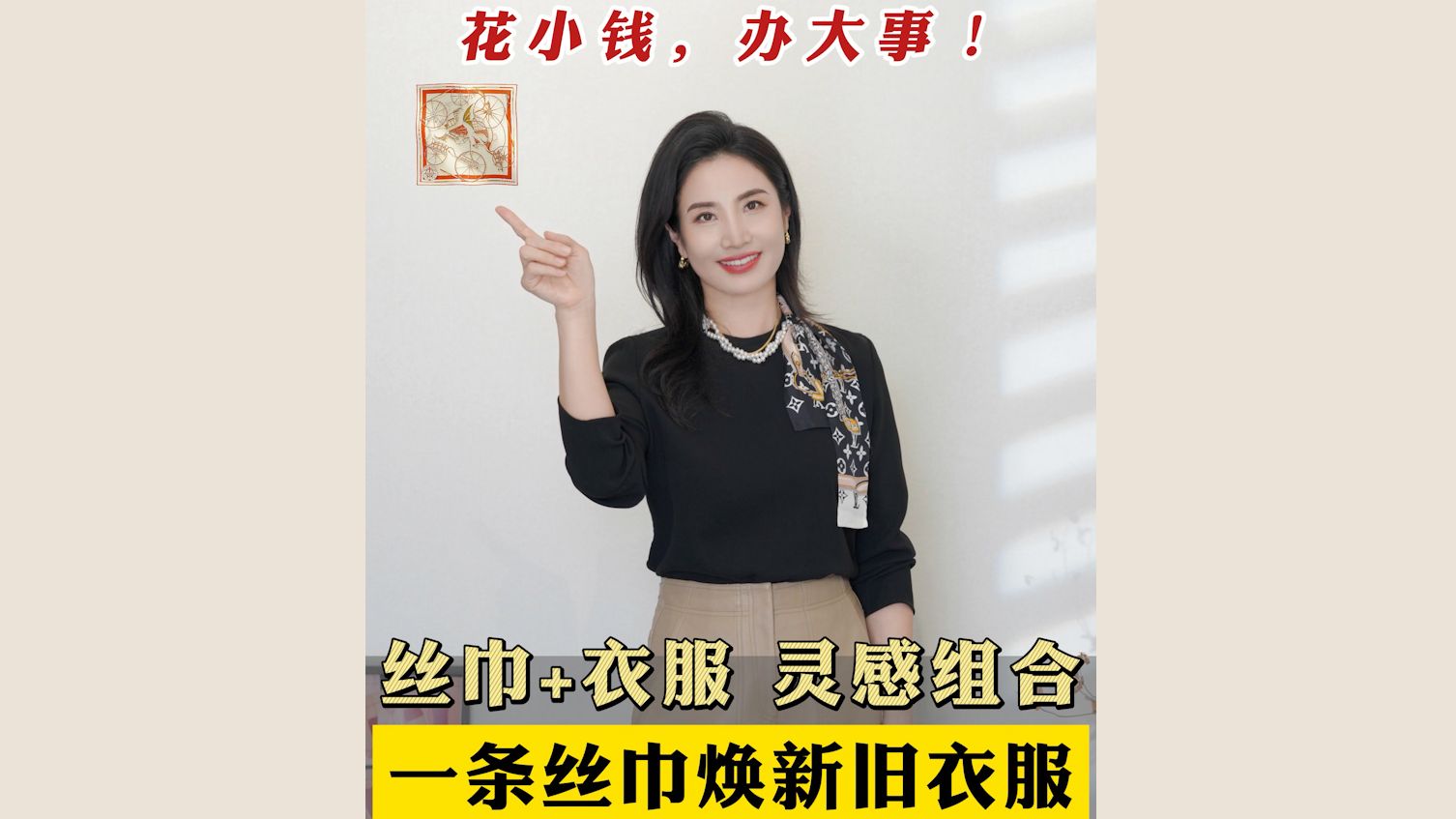 丝巾妙用 | 一条丝巾就能get新衣服哔哩哔哩bilibili