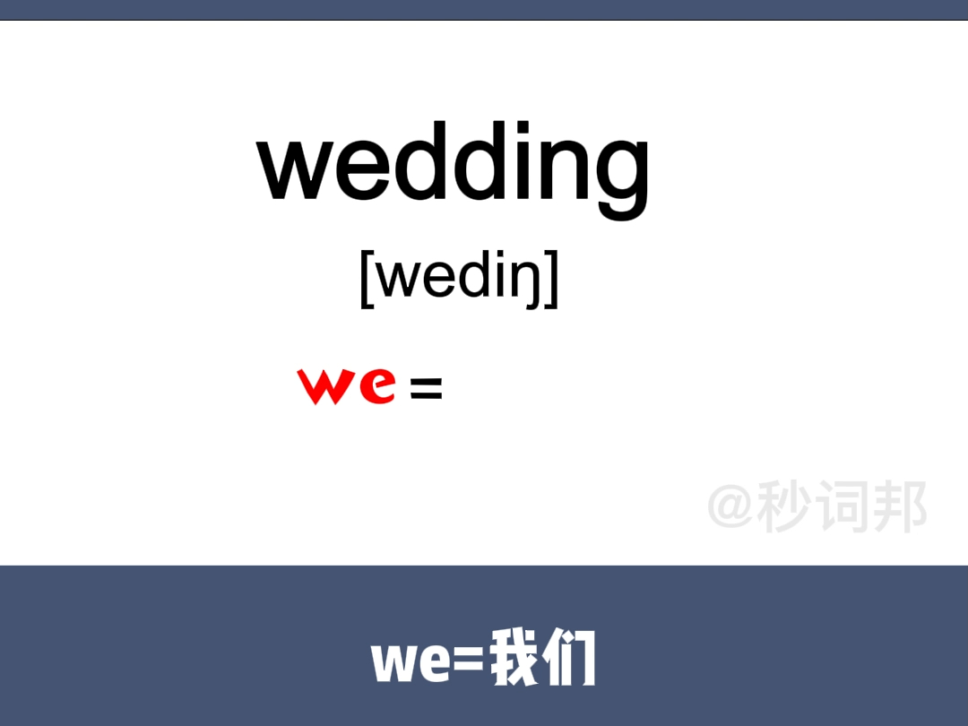 wedding的谐音趣味记忆法秒词邦中高考核心单词速记提分软件哔哩哔哩bilibili