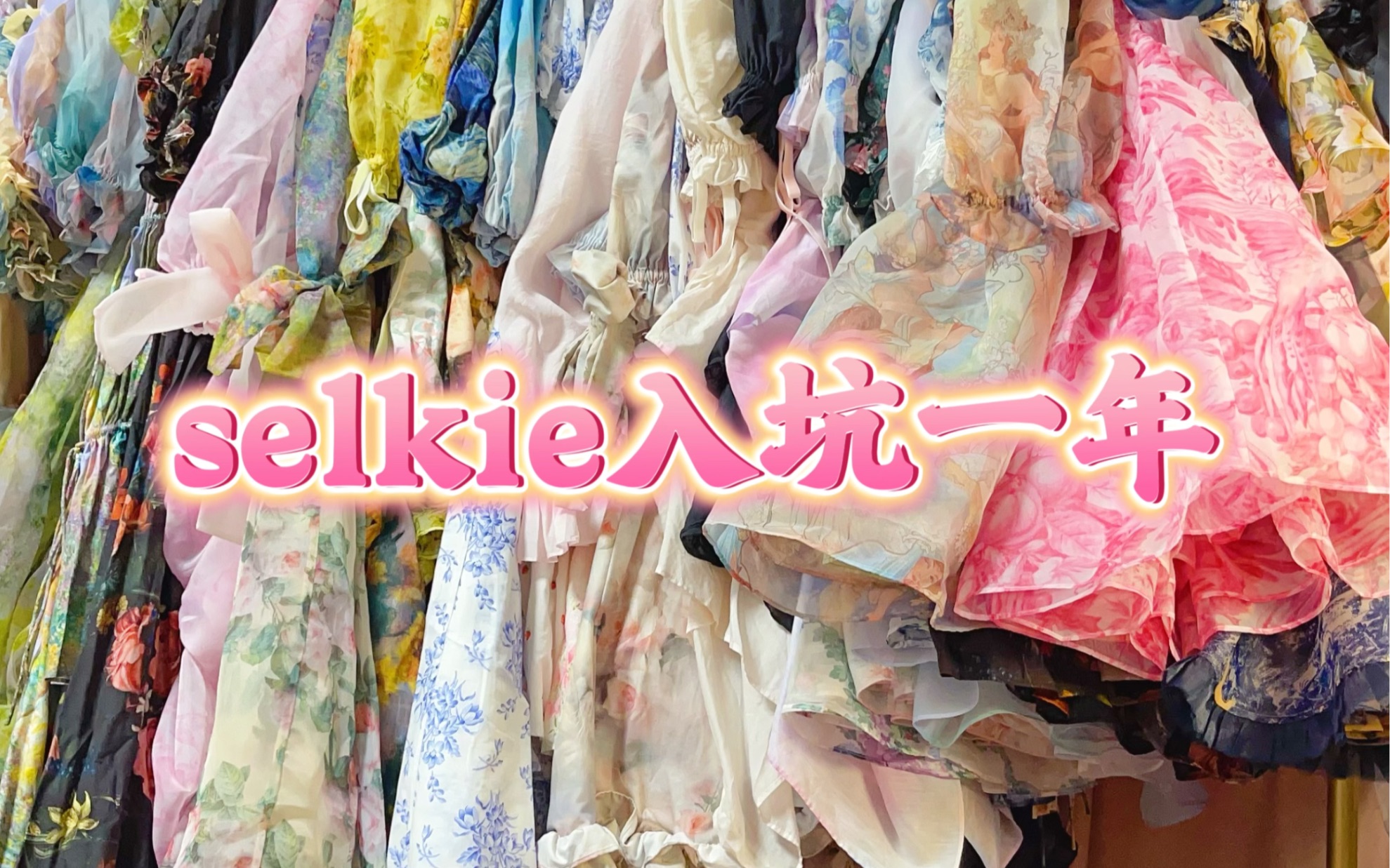 selkie入坑一年哔哩哔哩bilibili