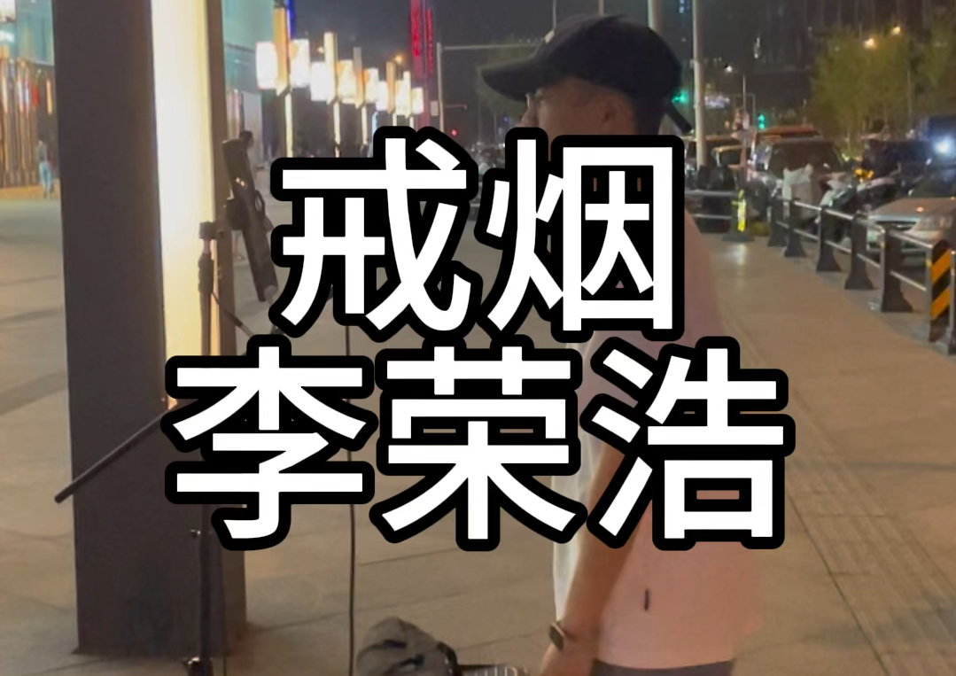 不抽烟,拒绝二手烟#戒烟#李荣浩#街唱