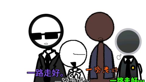 ALAN BECKER Stickman] Authorized meme - BiliBili