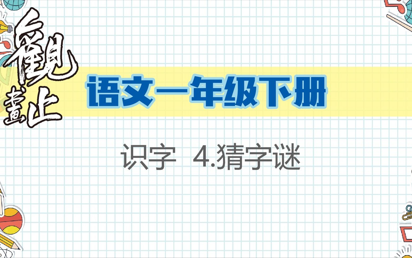 [图]一年级下册4 猜字谜 书写练习