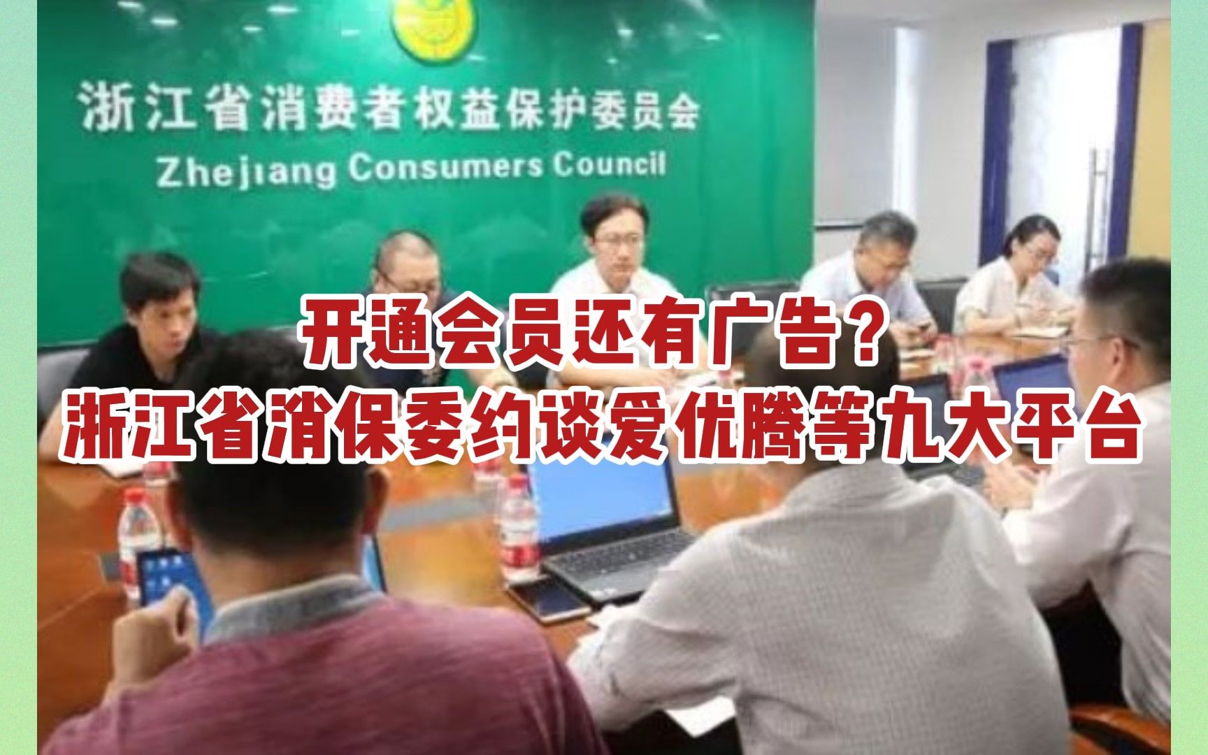 [图]传媒头条 | 开通会员还有广告？浙江省消保委约谈爱优腾等九大平台#消费者保护权益#传媒头条#爱奇艺#腾讯#优酷#会员还要看广告