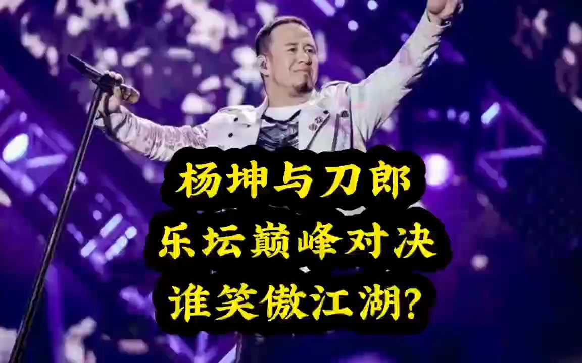 杨坤与刀郎乐坛巅峰对决,谁将笑傲江湖?哔哩哔哩bilibili