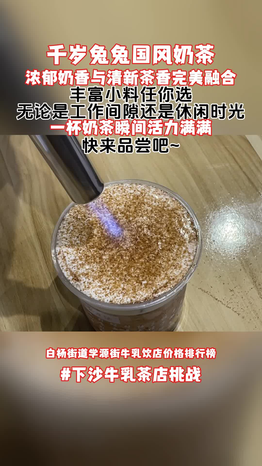 白杨街道学源街牛乳饮店价格排行榜,焦糖奶茶哪里有,下沙大学生都在喝的奶茶!哔哩哔哩bilibili