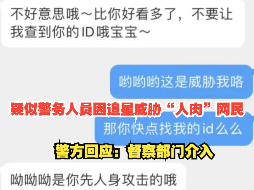 疑似西安一警务人员因追星威胁“人肉”网民,警方回应:督察部门介入哔哩哔哩bilibili