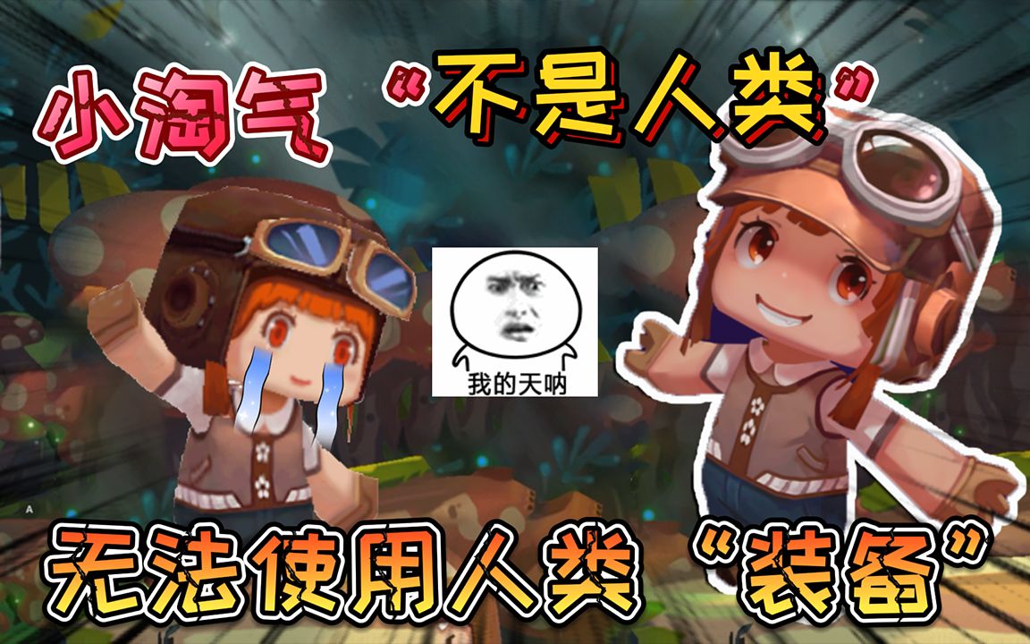 迷你世界:小淘气辛迪有"红色眼睛",她不是人类不可以使用装备