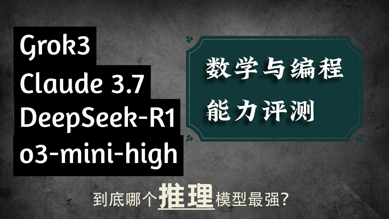 四大推理大模型数学与编程能力评测 - Grok3、Claude3.7、DeepSeep-R1、o3-mini-high 到底谁的推理能力最强?