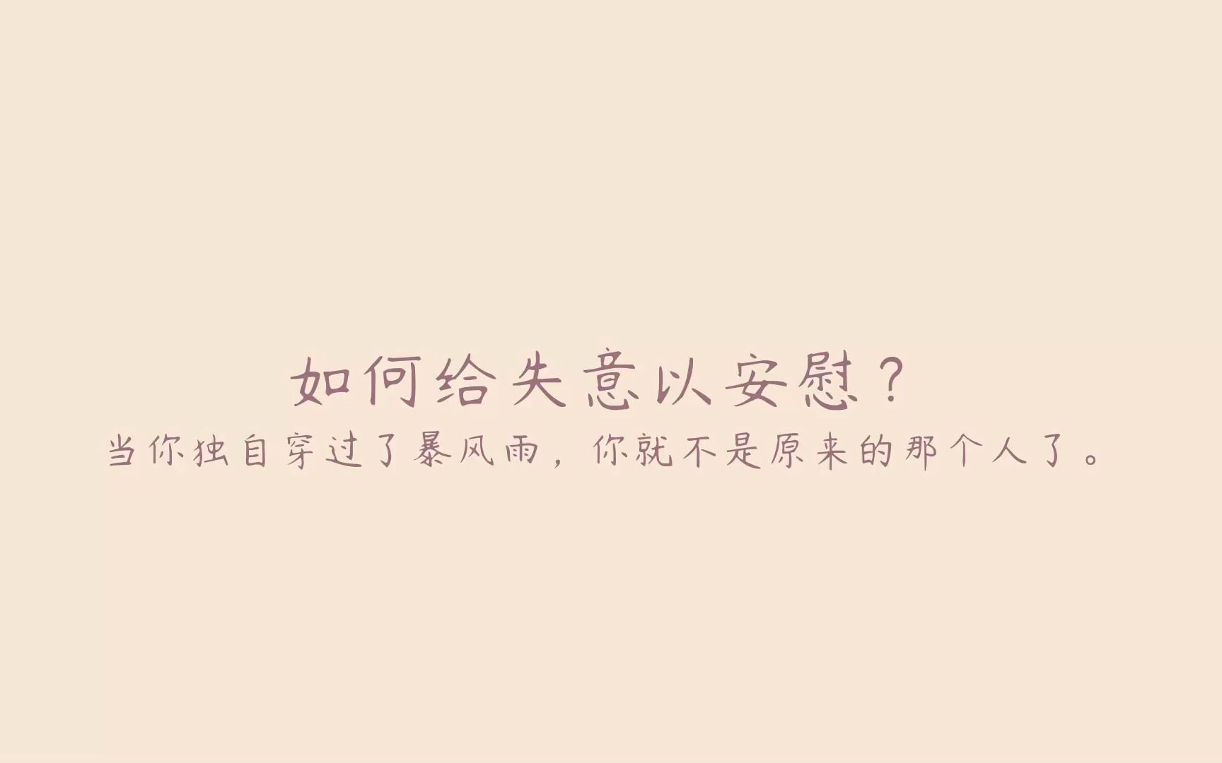 [图]当你独自穿过了暴风雨，你就不是原来的那个人了。||如何给失意以安慰？