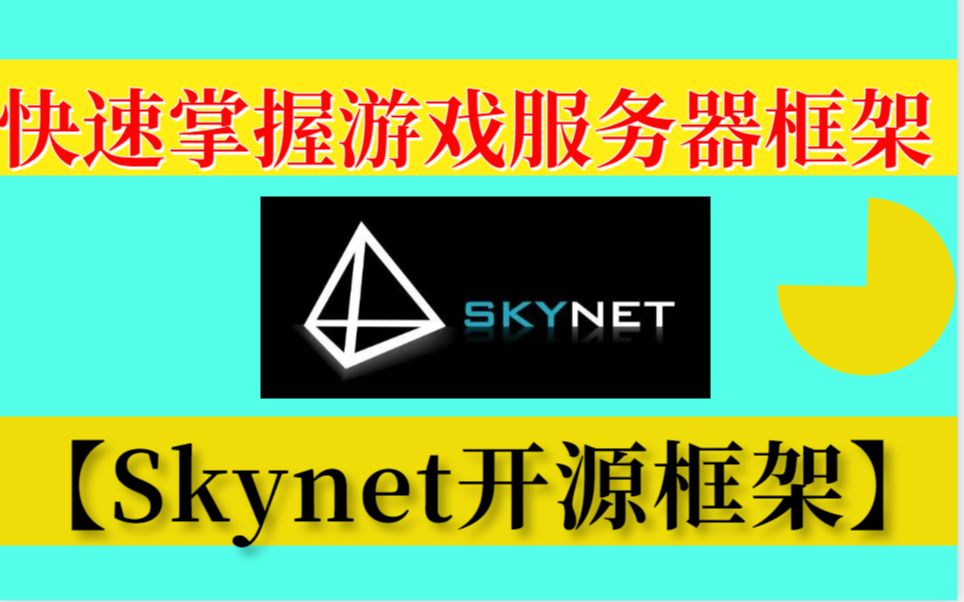 【Skynet开源框架】Skynet入门实例丨actor、消息、协程丨actor 确定、接口设计丨actor 是如何调度的?哔哩哔哩bilibili