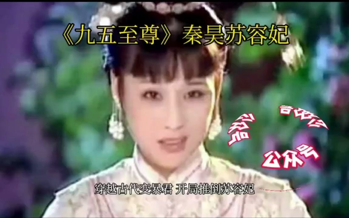 《九五至尊》秦昊苏容妃哔哩哔哩bilibili