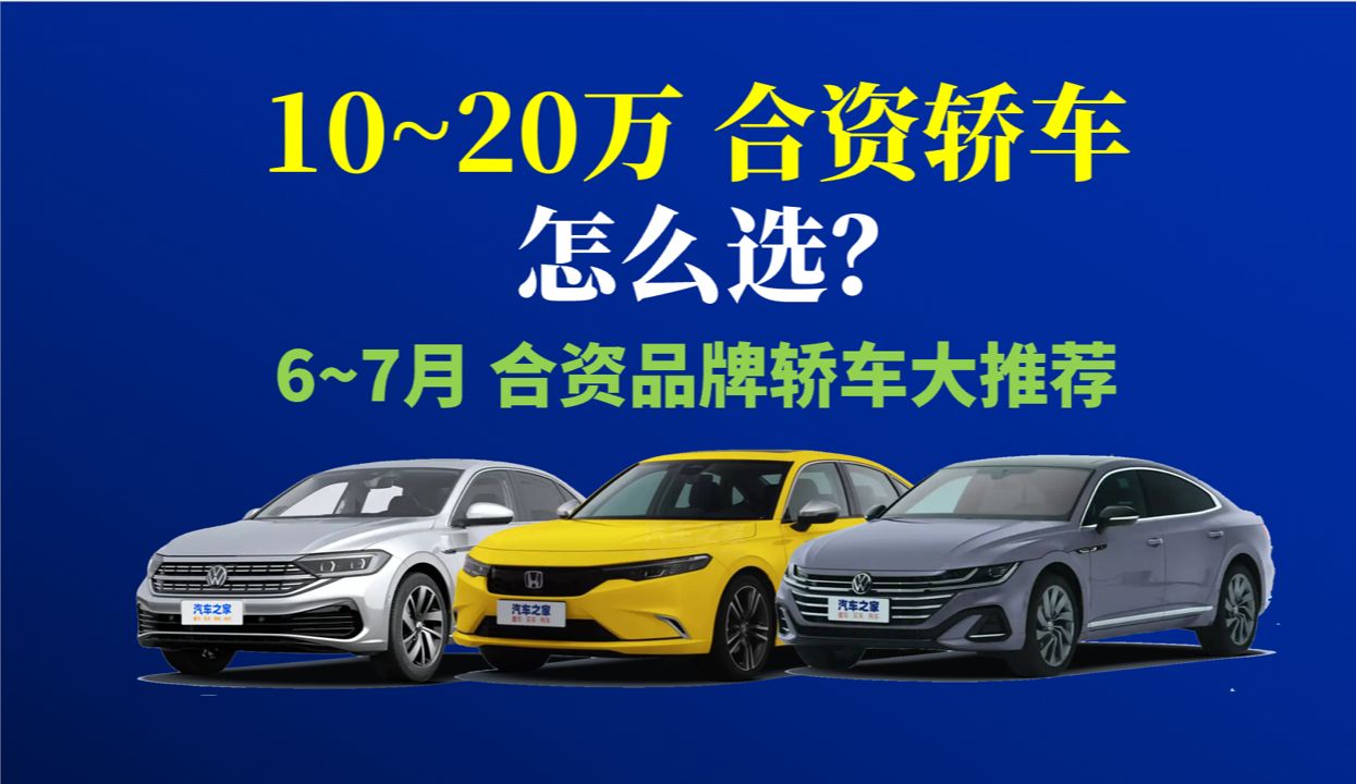 [图]年轻人的第一辆车，怎么选？ | 10~20万元 合资轿车主观推荐 | 20万内落地高性价比轿车推荐