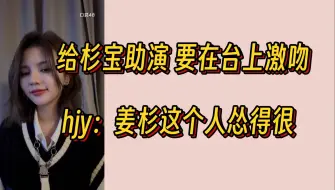 Télécharger la video: 【郝婧怡】hjy：姜杉这个人怂得很 都准备好在台上激吻了