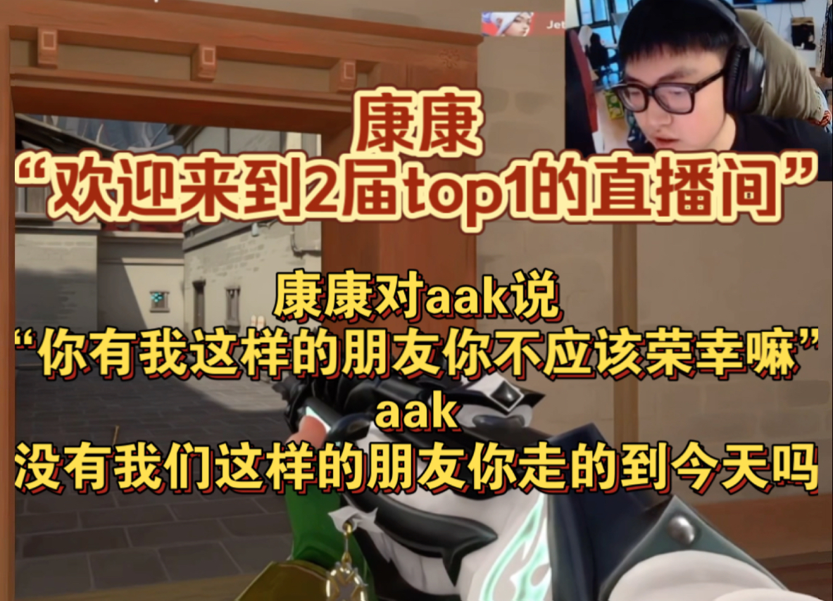 康康“欢迎来到2届top1的直播间”.康康对aak说“你有我这样的朋友你不应该荣幸嘛;aak“没有我们这样的朋友你走的到今天吗”哔哩哔哩bilibili