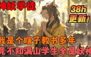 Скачать видео: 🔥【更新】《瞎眼祖师，满山学徒全是妖兽》💥1-445章节：我在山村支教多年竟不知学生全是大妖，而我随便讲的初中知识都能让他们洗精伐髓，也因此每个精怪都对我尊