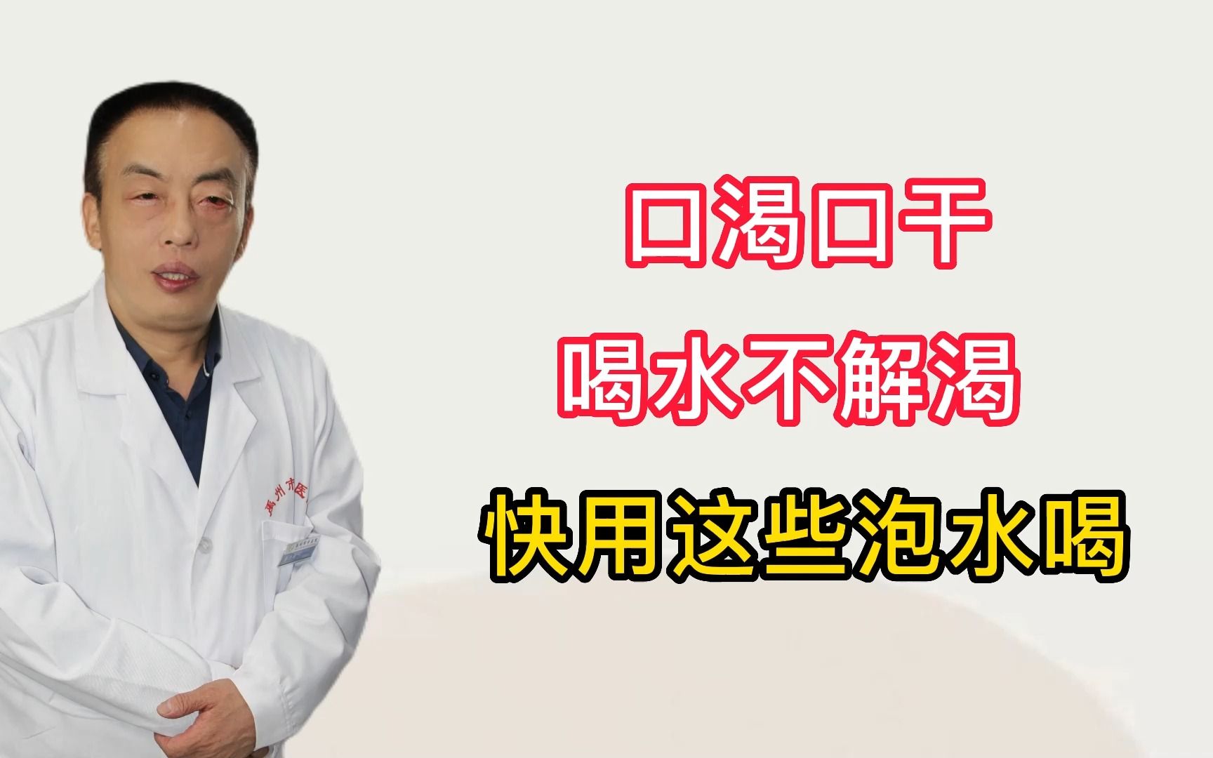 口渴、口干、喝水不解渴、快用这些泡水喝.哔哩哔哩bilibili