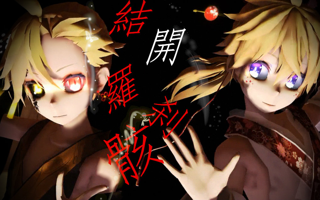 【鏡音レン】極樂x淨土 的 分分合合的罗刹与骨骸(不是极乐净土是极乐