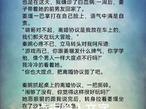 [图]我的爱是痴心妄想秦婉林啸姜堰九周年结婚纪念日当天，妻子送了我一辆跑车和一份离婚协议，我签字了，也是在这天，我确诊了白血病:一周后，妻子带着她的前男友回家了。