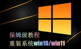 下载视频: 教程 | 2024年，win10系统安装，U盘安装系统，保姆级教程