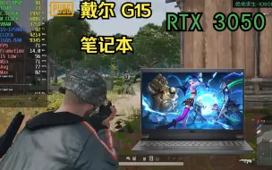 Download Video: 戴尔G15 游戏笔记本 RTX 3050 移动端 i5 12500H 游戏性能测试