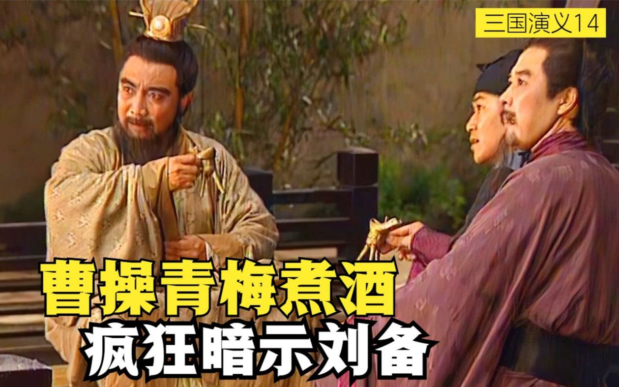 【大浪】三国演义14:曹操青梅煮酒论英雄,疯狂暗示刘备就是最大的对手